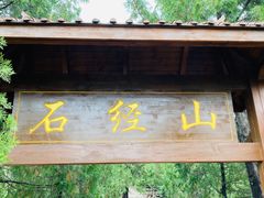 -石经山风景区