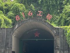 -816工程景区