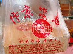 -阿捡忭京炸鸡(韭菜园总店)