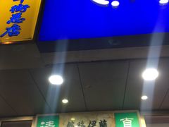 门面-丝路伊兰·兰州牛肉面(牛街总店)
