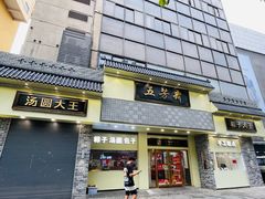 -五芳斋(中山大道总店)