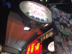 门面-利强记北角鸡蛋仔(弥敦道店 )