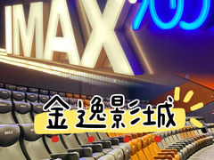 -金逸影城(宝安大仟里IMAX激光店)