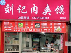 门面-刘记肉夹馍(彰武店)