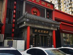 -曲氏老北京铜锅涮肉•火锅(不老街店)