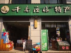 门面-全乐鱼馆·淳牌有机鱼直营店