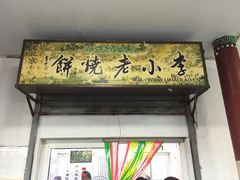 -李小老烧饼(常营民族家园店)