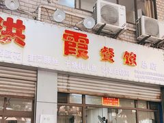 门面-洪霞餐馆