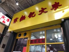 门面-麦文记面家(佐敦店)