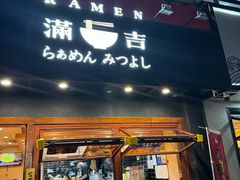 -Ramen满吉·豚骨拉面(丽园路店)