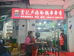 -雲记卢妈冷锅串串(中道街总店)