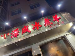 门面-泽成·冰煮羊(乌兰察布红楼店)