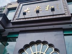 -大蓉和(一品天下店)