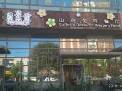 门面-山有花啡餐厅(常营总店)