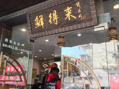 门面-鲜得来排骨年糕(即墨路店)