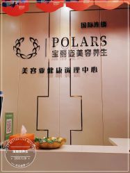 -宝丽姿