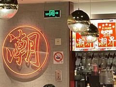 -潮界(虹桥新天地店)