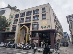 -清真马祥兴菜馆(云南北路店)
