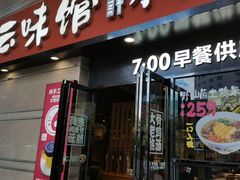 门面-云味馆·云南菜·云南米线(景田店)