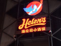门面-Helens海伦司(海外联谊大厦店)