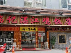 -瑞记湛江鸡饭店·粤西第一鸡(粤垦店)