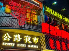 -萍姐火锅·公路夜市(武汉首店)