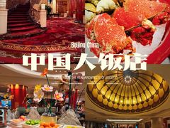 -北京中国大饭店