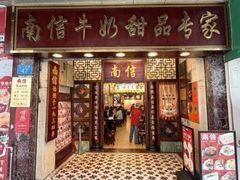 -南信牛奶甜品专家
