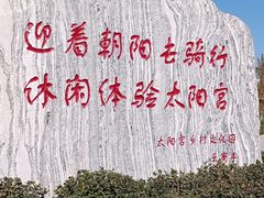 -太阳宫公园