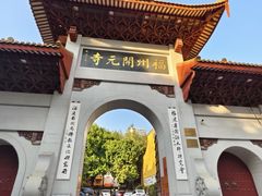 -福州开元寺