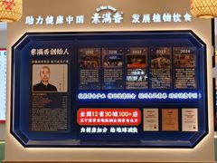 -素满香·全民食养自助(长宁龙之梦店)