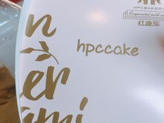 -红跑车HPCBAKERY(汉商店)