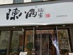 门面-陈八两面家(华孚写字楼店)