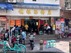 -穗银肠粉店(东川路店)