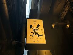 -篝拉面(银座店)