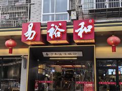 -易裕和·长沙米粉(竹塘西路店)
