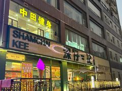 -香港深仔记茶餐厅(东门店)