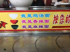 门面-乡党臊子面(丰庆公园店)