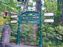 -三鹰之森吉卜力美术馆