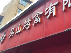 门面-吴山烤禽店(光复店)