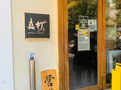 -真打拉面·日式拉面新流派(体育西横街店)
