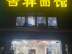-吉祥面馆(孩儿巷北路店)