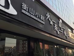 门面-衡山汇·高级粤菜(霄云路店)
