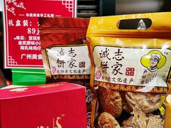 -诚志饼家·小凤饼非遗传承(中山六路店)