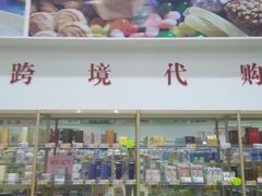 店内环境-宁波保税区进口商品象山直销中心