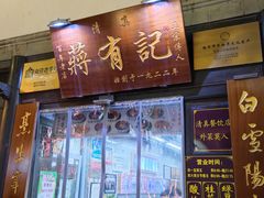 -清真蒋有记(老门东店)