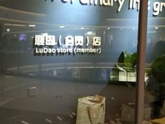 -鹿岛会员店(熙地港店)