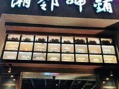 门面-湘邻呷铺·田园家宴(汉基广场店)