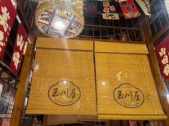 -玉川屋·深夜食堂居酒屋(柳巷店)