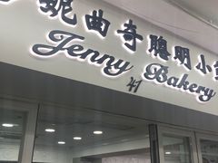 门面-珍妮曲奇聪明小熊(尖沙咀店)